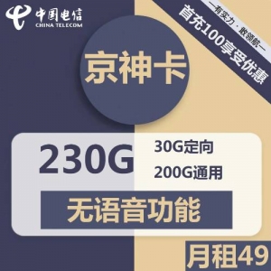  电信京神卡49元包200G通用流量+30G定向+无语音功能